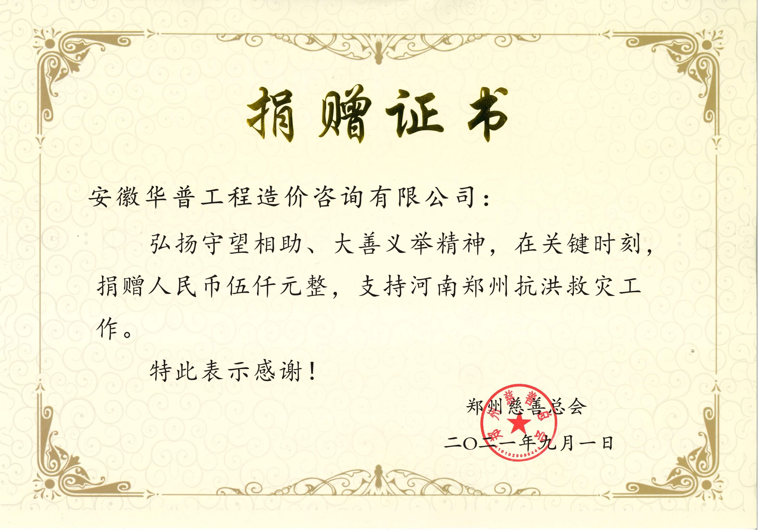 鄭州慈善總會捐款證書.jpg