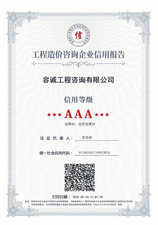 安徽省造價(jià)咨詢(xún)企業(yè)3A信用證書(shū).png