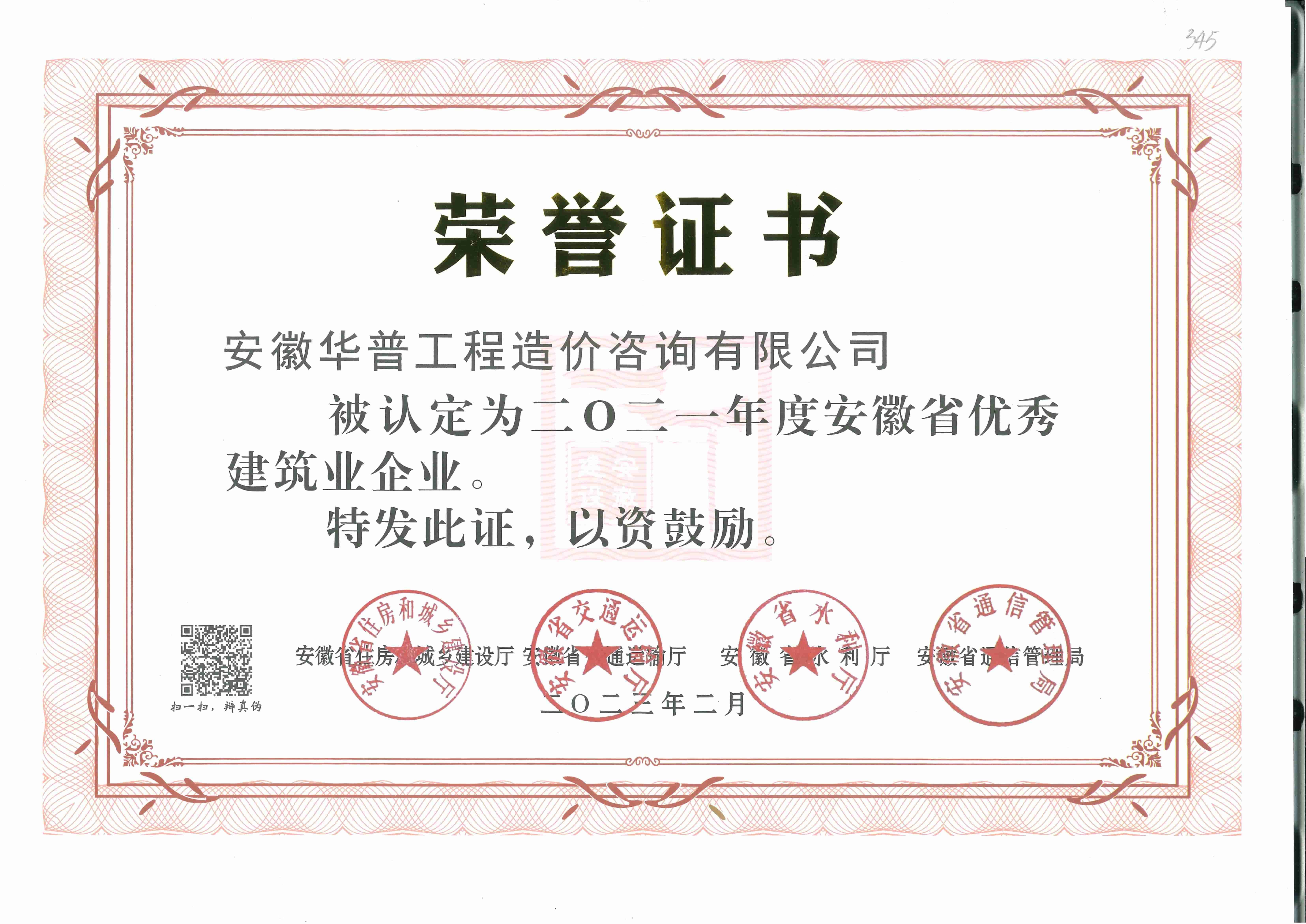 2021安徽省優(yōu)秀建筑業(yè)企業(yè).jpg