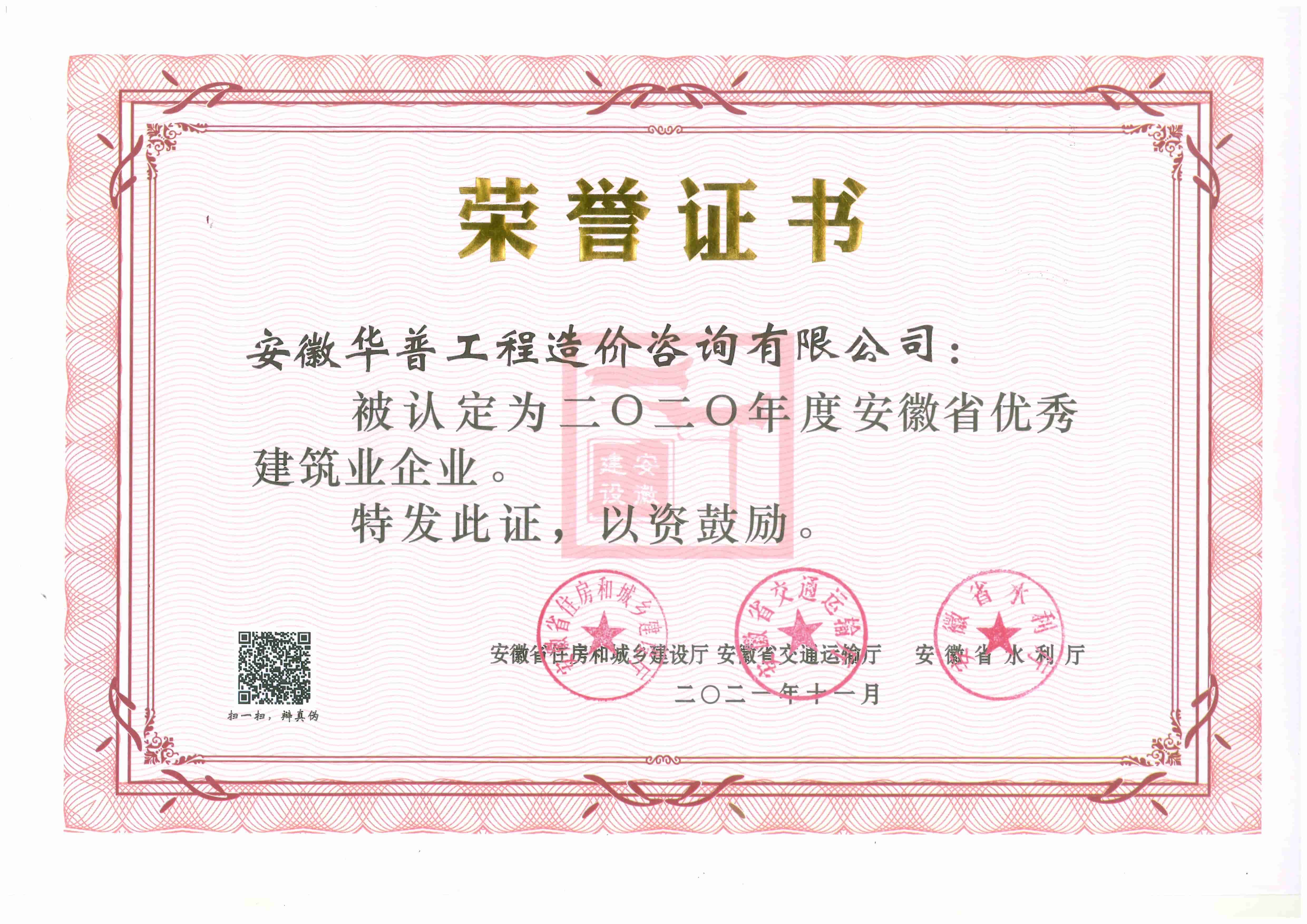 2020年安徽省優(yōu)秀建筑業(yè)企業(yè).jpg