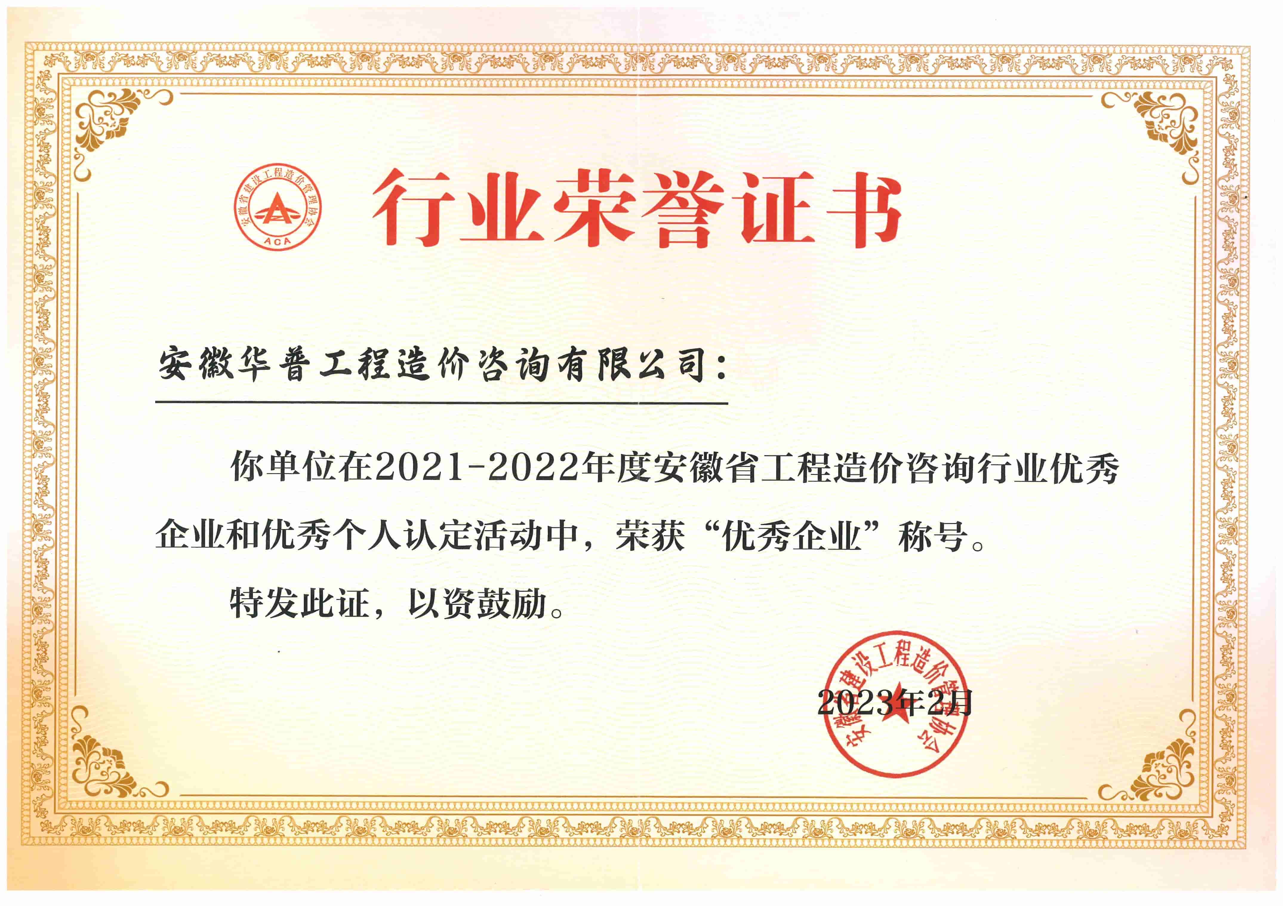2021-2022年度安徽省優(yōu)秀造價(jià)咨詢(xún)企業(yè).jpg