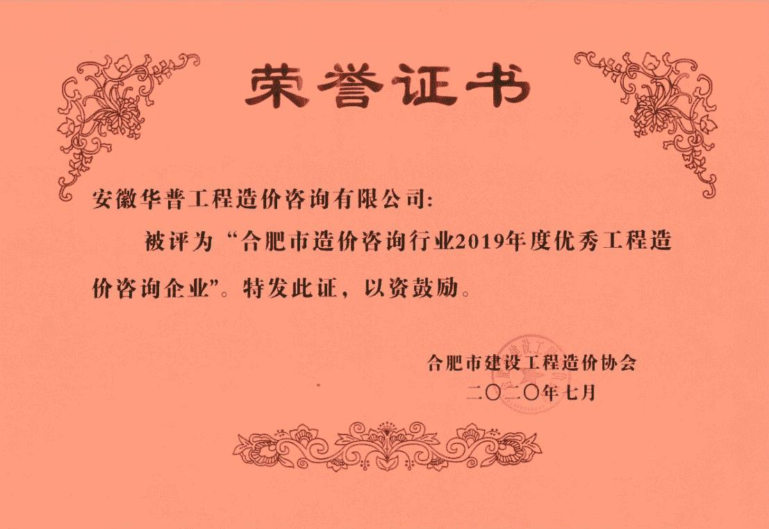 2019年合肥市優(yōu)秀造價(jià)企業(yè).png